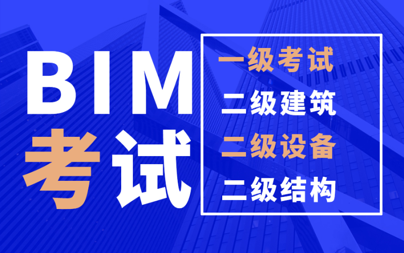 bim工程師報考科目,bim工程師報考 第1張 bim工程師報考科目,bim工程師報考 第1張