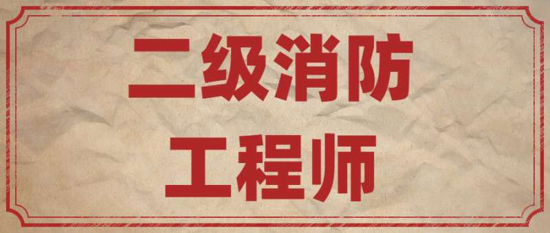 消防工程師是學什么專業的消防工程師是學什么專業 第2張 消防工程師是學什么專業的消防工程師是學什么專業 第2張