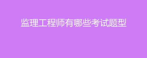 監理工程師筆試題型,監理工程師考試科目題型 第2張 監理工程師筆試題型,監理工程師考試科目題型 第2張
