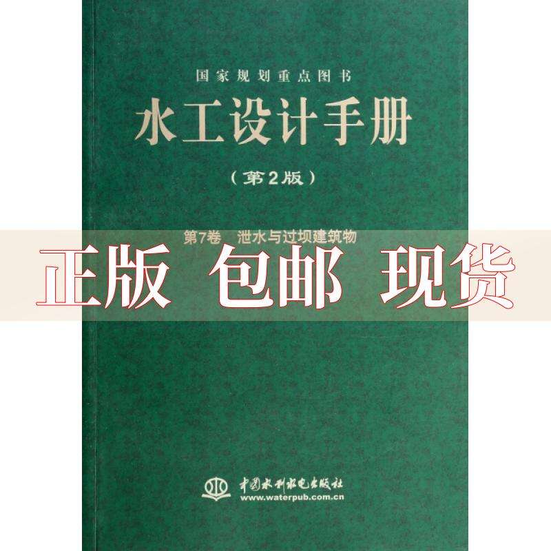 水工設(shè)計(jì)手冊(cè)第九卷水工設(shè)計(jì)手冊(cè) 第1張 水工設(shè)計(jì)手冊(cè)第九卷水工設(shè)計(jì)手冊(cè) 第1張