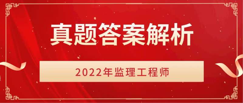 2022年監理工程師題庫答案解析2022年監理工程師題庫 第1張 2022年監理工程師題庫答案解析2022年監理工程師題庫 第1張