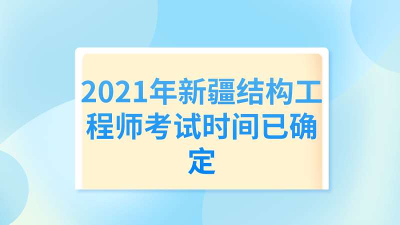 二級結構工程師考試時間,二級結構工程師考試時間2022 第2張 二級結構工程師考試時間,二級結構工程師考試時間2022 第2張