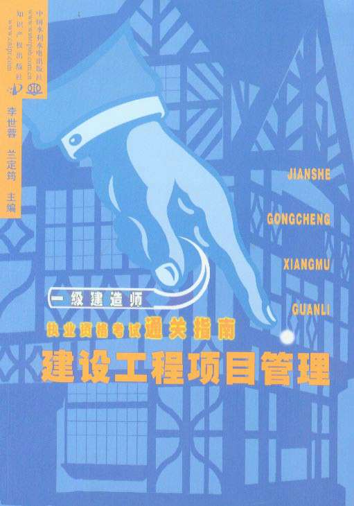 二級建造師項(xiàng)目管理教材pdf,二級建造師項(xiàng)目管理教材 第1張 二級建造師項(xiàng)目管理教材pdf,二級建造師項(xiàng)目管理教材 第1張