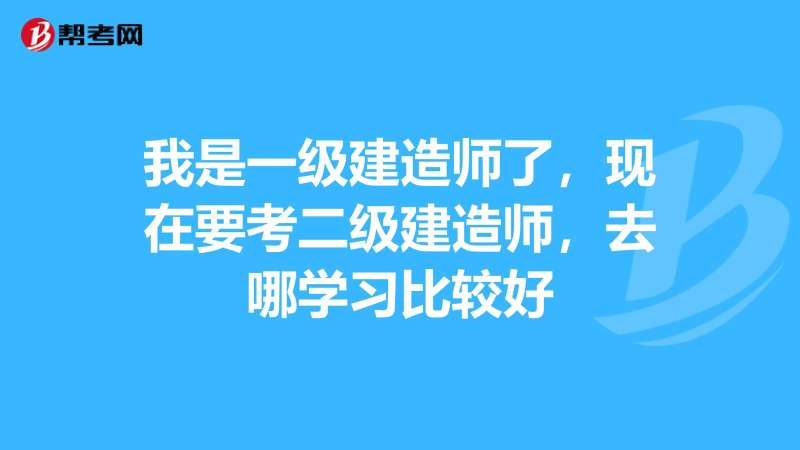 考到了一級建造師證有什么用,考到了一級建造師  第1張