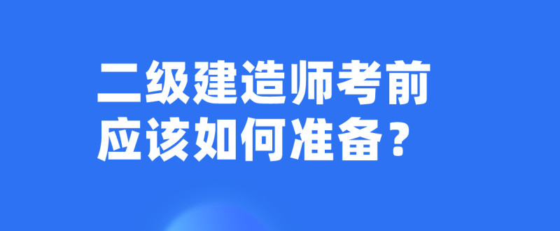 考二級建造師需要看那些書目考二級建造師需要看那些書 第1張 考二級建造師需要看那些書目考二級建造師需要看那些書 第1張