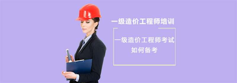如何備考造價工程師如何備考造價工程師證 第1張 如何備考造價工程師如何備考造價工程師證 第1張