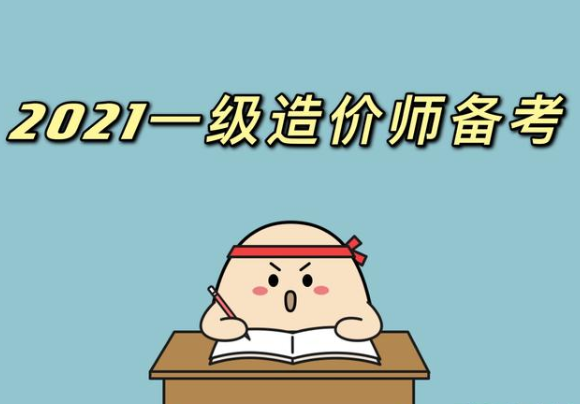 如何備考造價工程師如何備考造價工程師證 第2張 如何備考造價工程師如何備考造價工程師證 第2張
