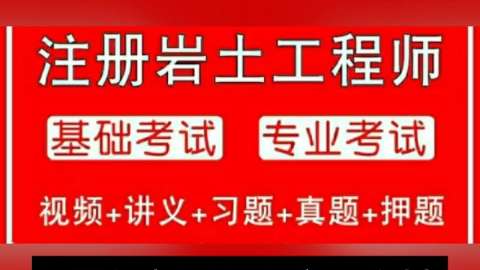 湖北省注冊巖土工程師湖北省注冊巖土工程師報名 第2張 湖北省注冊巖土工程師湖北省注冊巖土工程師報名 第2張