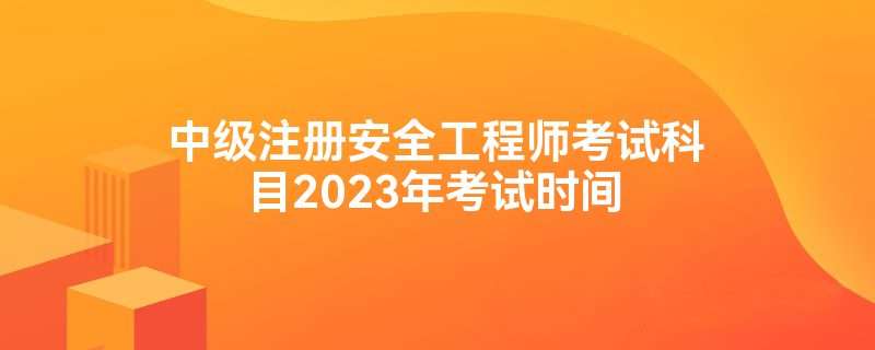安全工程師報考時間及考試內容安全工程師報考條件和時間 第2張 安全工程師報考時間及考試內容安全工程師報考條件和時間 第2張