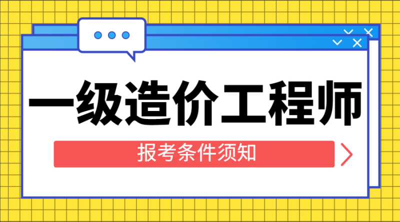注冊造價工程師報考專業注冊造價工程師報考專業要求 第1張 注冊造價工程師報考專業注冊造價工程師報考專業要求 第1張