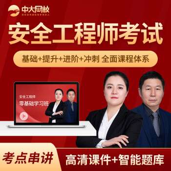 免費注冊安全工程師視頻課件注冊安全工程師網(wǎng)絡(luò)視頻  第1張