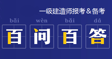 一級(jí)建造師代報(bào)名機(jī)構(gòu),一級(jí)建造師代報(bào)名多少錢 第1張 一級(jí)建造師代報(bào)名機(jī)構(gòu),一級(jí)建造師代報(bào)名多少錢 第1張