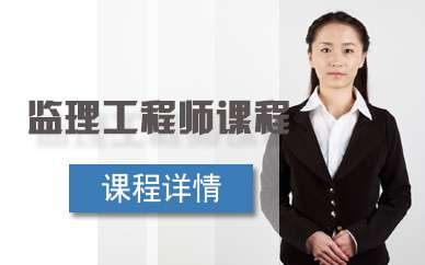 自貢注冊監理工程師培訓機構電話自貢注冊監理工程師培訓機構 第1張 自貢注冊監理工程師培訓機構電話自貢注冊監理工程師培訓機構 第1張