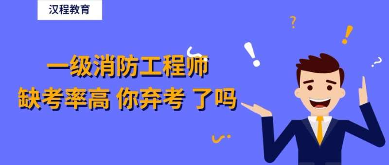 消防工程師通過率是多少好考嗎,消防工程師通過率高嗎 第1張 消防工程師通過率是多少好考嗎,消防工程師通過率高嗎 第1張