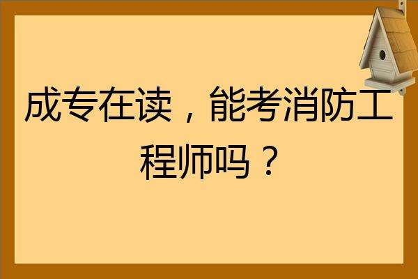 消防工程師通過率是多少好考嗎,消防工程師通過率高嗎 第2張 消防工程師通過率是多少好考嗎,消防工程師通過率高嗎 第2張