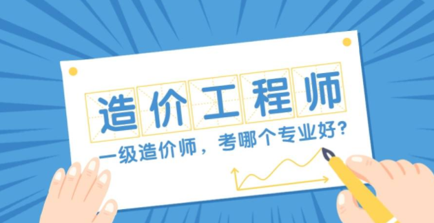 造價工程師報考條件及科目造價工程師報考 第2張 造價工程師報考條件及科目造價工程師報考 第2張