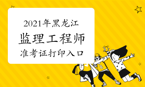 2021湖南監理工程師考試查詢,湖南監理工程師準考證打印地點 第1張 2021湖南監理工程師考試查詢,湖南監理工程師準考證打印地點 第1張