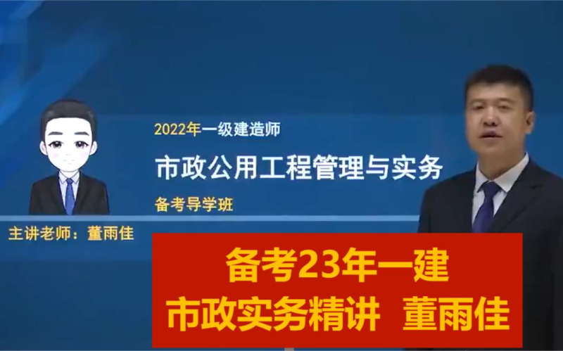 一建市政視頻教程全集2021一級建造師市政教學視頻 第1張 一建市政視頻教程全集2021一級建造師市政教學視頻 第1張
