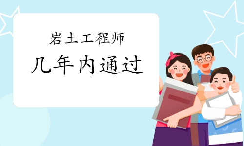 巖土工程師必須兩年考完么巖土工程師幾年必須注冊 第1張 巖土工程師必須兩年考完么巖土工程師幾年必須注冊 第1張