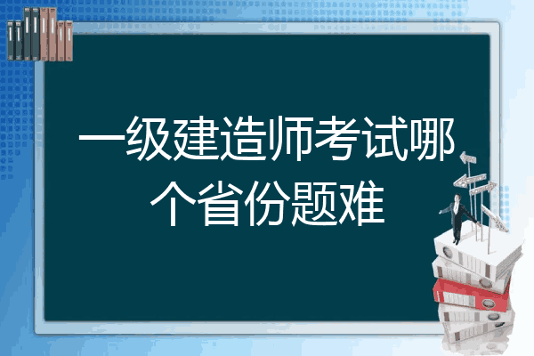 一級建造師考試哪一科最難,一級建造師哪科最難考 第2張 一級建造師考試哪一科最難,一級建造師哪科最難考 第2張