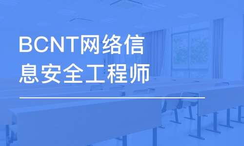 武威網(wǎng)絡(luò)安全工程師入門(mén),武威網(wǎng)絡(luò)安全工程師入門(mén)培訓(xùn)班  第2張