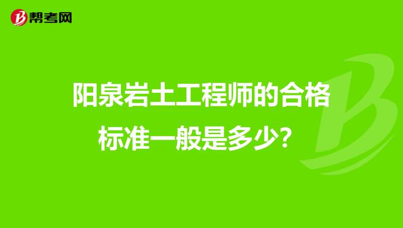 二級巖土工程師一年多少錢,二級巖土工程師報名條件 第1張 二級巖土工程師一年多少錢,二級巖土工程師報名條件 第1張