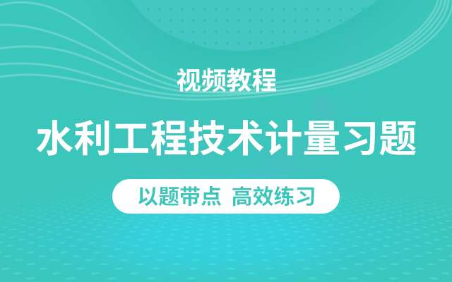 造價工程師精講視頻造價工程師精講視頻講解  第1張