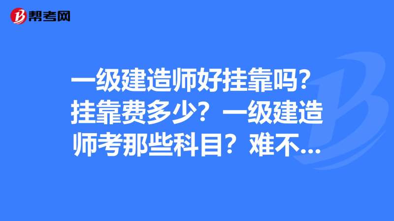 一級建造師報名的條件要求一級建造師報名的條件 第1張 一級建造師報名的條件要求一級建造師報名的條件 第1張