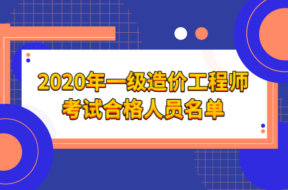 考注冊(cè)造價(jià)工程師,考注冊(cè)造價(jià)工程師的條件  第1張