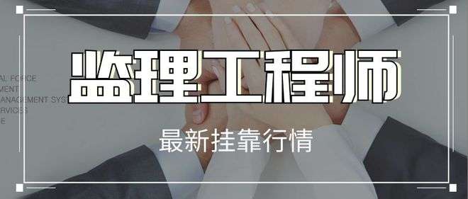 省監理工程師掛靠價格的簡單介紹 第1張 省監理工程師掛靠價格的簡單介紹 第1張