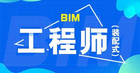 bim工程師和裝配式工程師哪個含金量高,bim和裝配式工程師怎么培訓(xùn) 第1張 bim工程師和裝配式工程師哪個含金量高,bim和裝配式工程師怎么培訓(xùn) 第1張