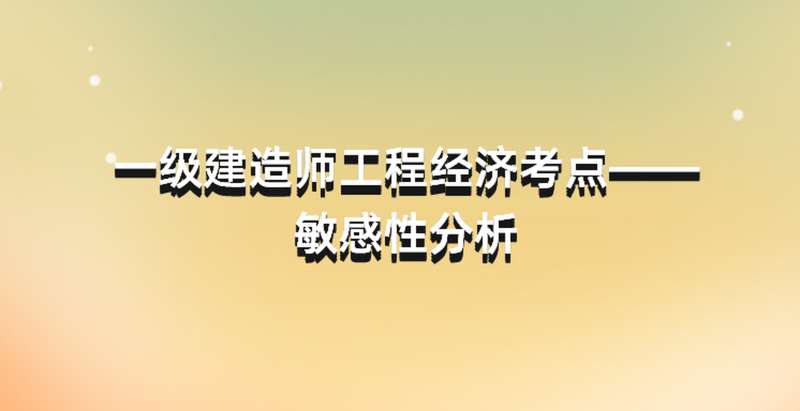廣東一級建造師考點有幾個廣東一級建造師考點 第2張 廣東一級建造師考點有幾個廣東一級建造師考點 第2張