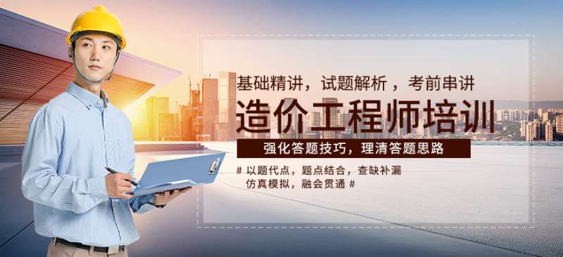 造價工程師課程,造價工程師課程視頻 第1張 造價工程師課程,造價工程師課程視頻 第1張