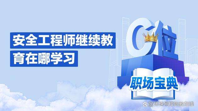 安全工程師培訓價格表,安全工程師培訓價格 第1張 安全工程師培訓價格表,安全工程師培訓價格 第1張