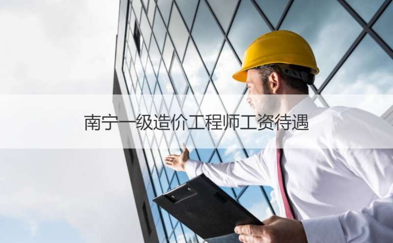 造價工程師都在工地嗎,造價工程師在工地做什么 第1張 造價工程師都在工地嗎,造價工程師在工地做什么 第1張