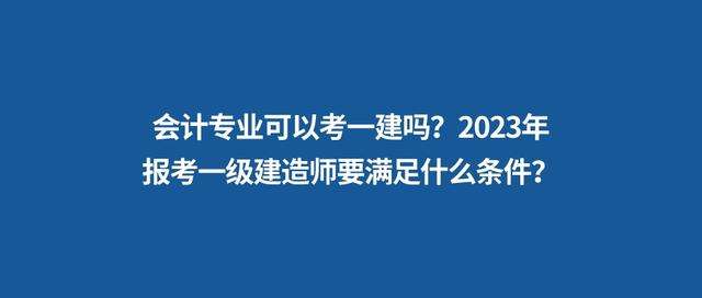 非工程類專業可以報考一級建造師嗎非工程類專業一級建造師報考條件 第2張 非工程類專業可以報考一級建造師嗎非工程類專業一級建造師報考條件 第2張