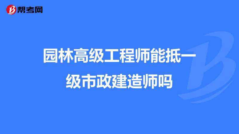 函授大專能考一級建造師嗎,函授大專能否報考一級建造師  第2張