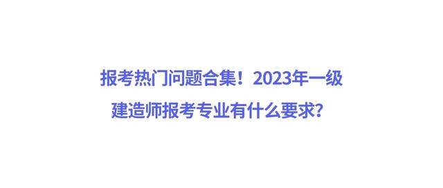 一級建造師考哪個專業(yè)好,一級建造師考哪個專業(yè)好好就業(yè)一些 第2張 一級建造師考哪個專業(yè)好,一級建造師考哪個專業(yè)好好就業(yè)一些 第2張