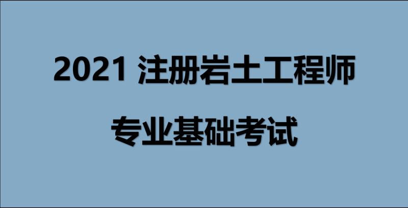 注冊巖土工程師考試科目分數是多少,注冊巖土工程師考試科目分數 第2張 注冊巖土工程師考試科目分數是多少,注冊巖土工程師考試科目分數 第2張