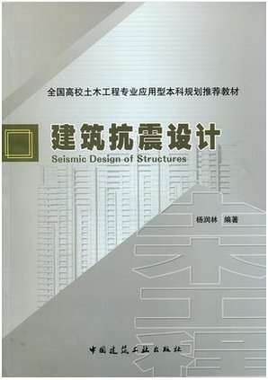建筑抗震設(shè)計(jì)手冊(cè)電子版,建筑抗震設(shè)計(jì)手冊(cè) 第2張 建筑抗震設(shè)計(jì)手冊(cè)電子版,建筑抗震設(shè)計(jì)手冊(cè) 第2張