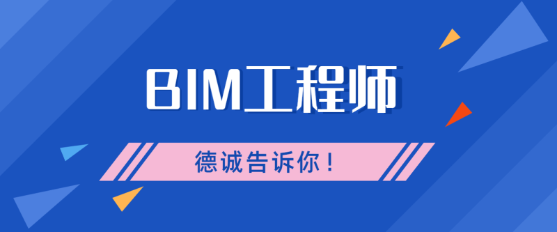 bim裝配師和機電工程師的區別bim裝配師和機電工程師 第1張 bim裝配師和機電工程師的區別bim裝配師和機電工程師 第1張