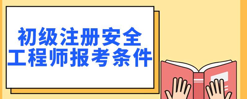 二級安全工程師報考條件,二級注冊安全工程師報名條件 第2張 二級安全工程師報考條件,二級注冊安全工程師報名條件 第2張