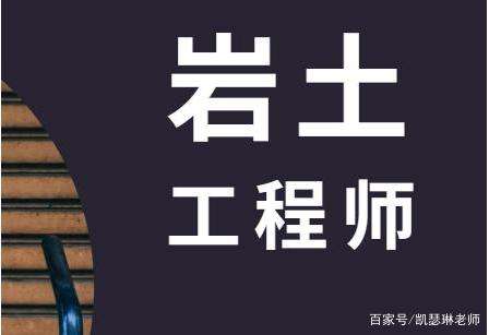 巖土工程師的含金量有多高,巖土工程師的含金量有多高啊 第2張 巖土工程師的含金量有多高,巖土工程師的含金量有多高啊 第2張