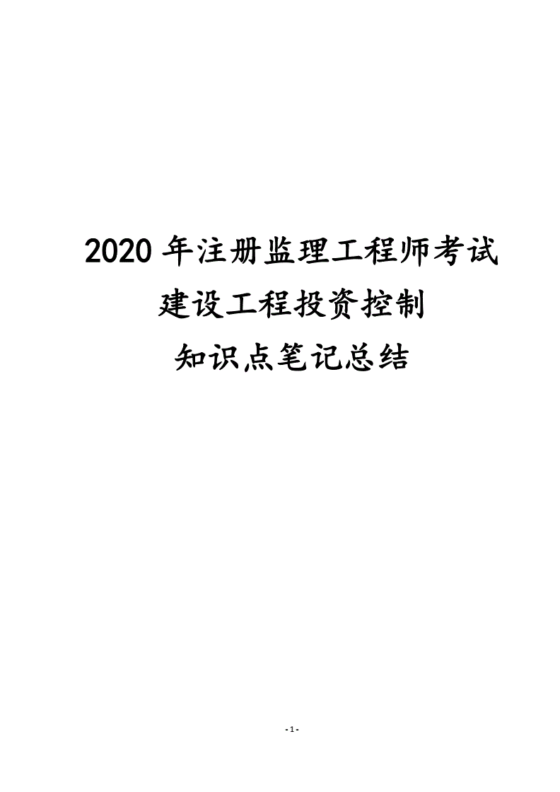 2020監(jiān)理工程師目標(biāo)控制考試題目及答案2020監(jiān)理工程師 第1張 2020監(jiān)理工程師目標(biāo)控制考試題目及答案2020監(jiān)理工程師 第1張
