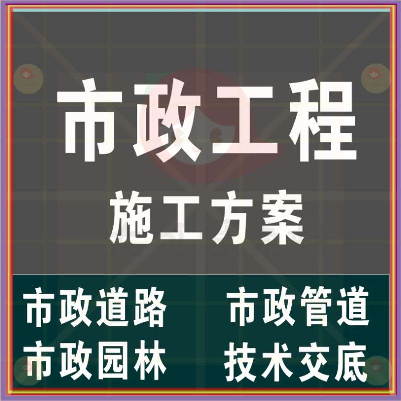 市政管道施工方案范本免費(fèi)版,市政管道施工方案  第1張