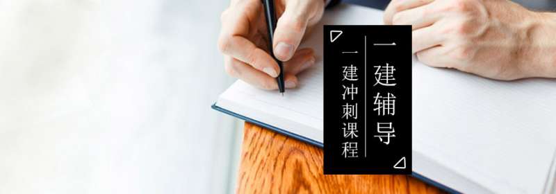 一級建造師沖刺課程怎么樣一級建造師沖刺課程 第1張 一級建造師沖刺課程怎么樣一級建造師沖刺課程 第1張