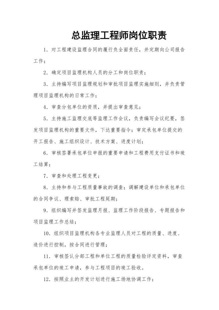 專業(yè)監(jiān)理工程師安全生產(chǎn)管理職責(zé)各專業(yè)監(jiān)理工程師安全生產(chǎn)職責(zé)  第1張