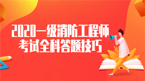 一級消防工程師題型有哪些一級消防工程師題型 第1張 一級消防工程師題型有哪些一級消防工程師題型 第1張