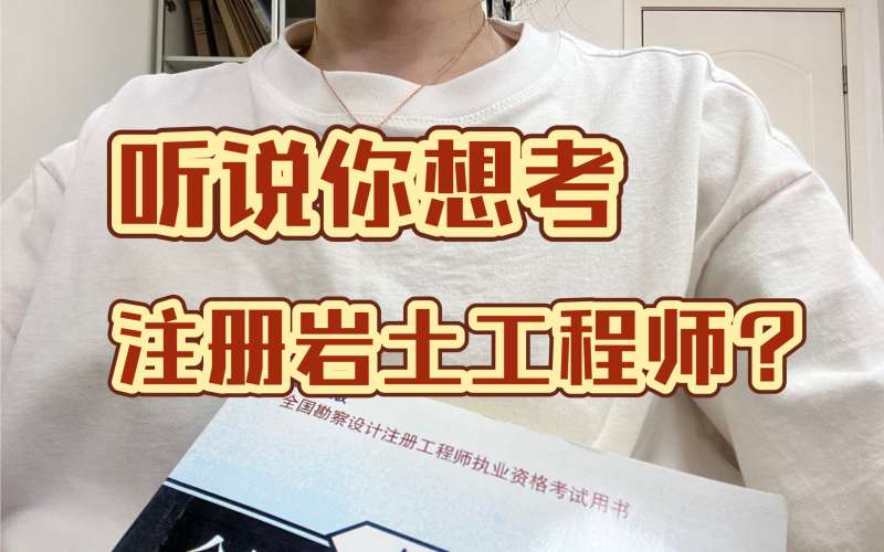 注冊巖土工程師題庫app注冊巖土工程師寶典 第2張 注冊巖土工程師題庫app注冊巖土工程師寶典 第2張