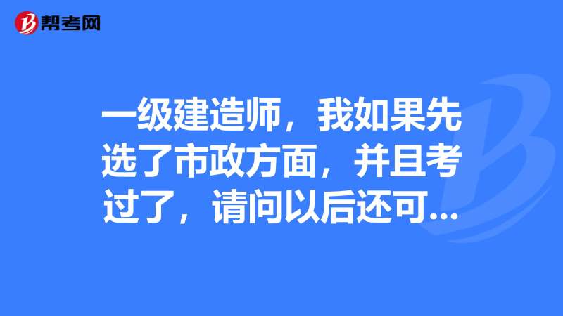 如何復習一級建造師市政專業一級建造師市政專業到底有多難考? 第1張 如何復習一級建造師市政專業一級建造師市政專業到底有多難考? 第1張